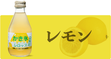フルーツバスケットのかき氷シロップ レモン